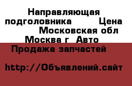 Направляющая подголовника W221 › Цена ­ 3 000 - Московская обл., Москва г. Авто » Продажа запчастей   